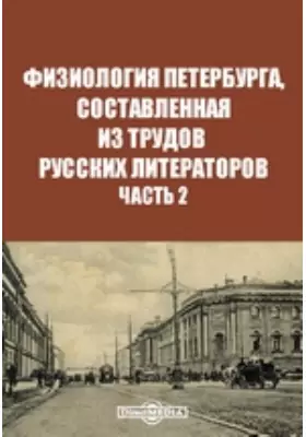 Физиология Петербурга, составленная из трудов русских литераторов