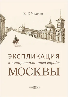Экспликация к плану столичного города Москвы: историко-документальная литература