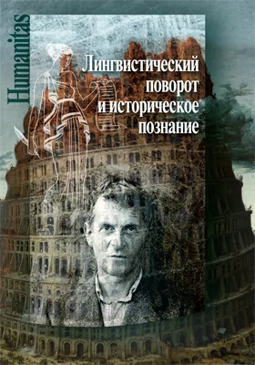 Лингвистический поворот и историческое познание в западной философии ХХ–ХХI веков