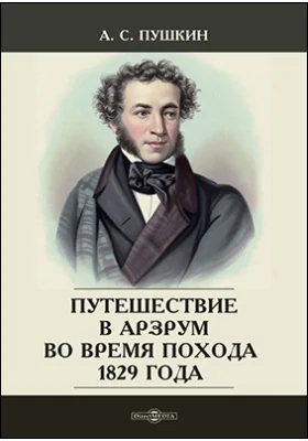 Путешествие в Арзрум во время похода 1829 года