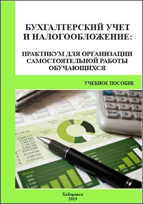 Бухгалтерский учет и налогообложение: практикум для организации самостоятельной работы обучающихся