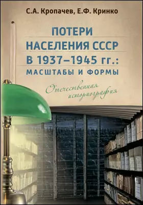 Потери населения СССР в 1937–1945 гг.: масштабы и формы. Отечественная историография: монография