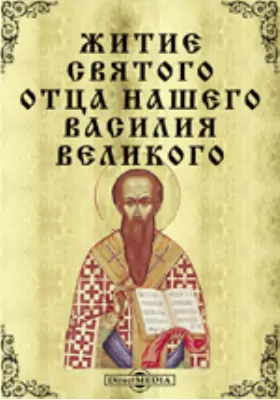 Житие святого отца нашего Василия Великого