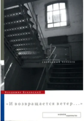 «И возвращается ветер...»