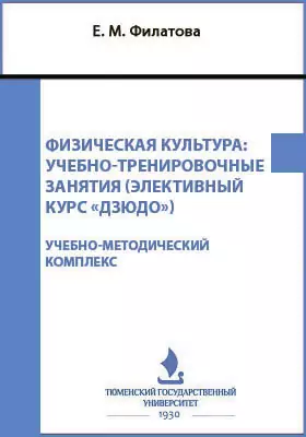 Физическая культура: учебно-тренировочные занятия (элективный курс «Дзюдо»)