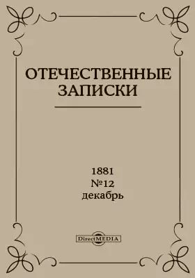 Отечественные записки. 1881. Декабрь. №12