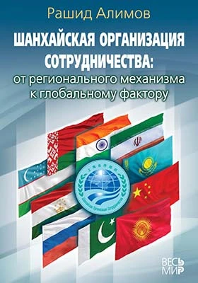 Шанхайская организация сотрудничества: от регионального механизма к глобальному фактору: научная литература