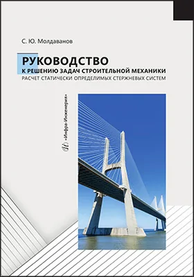 Руководство к решению задач строительной механики