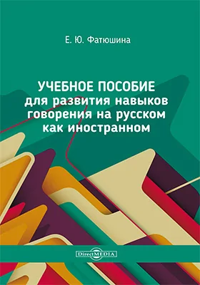 Учебное пособие для развития навыков говорения на русском как иностранном