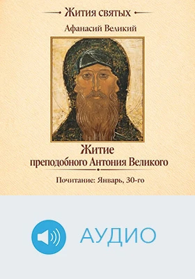 Житие преподобного Антония Великого: историко-документальное аудиоиздание
