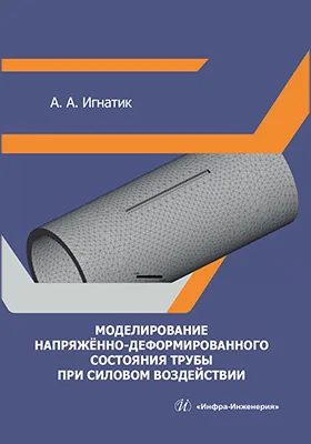 Моделирование напряжённо-деформированного состояния трубы при силовом воздействии