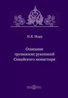 Описание грузинских рукописей Синайского монастыря