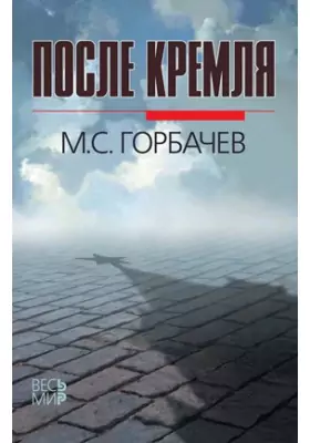 После Кремля