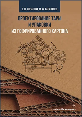 Проектирование тары и упаковки из гофрированного картона