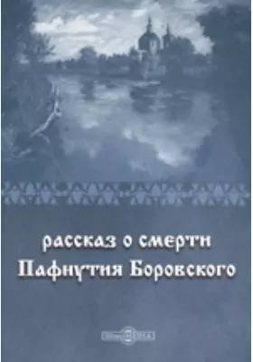 Рассказ о смерти Пафнутия Боровского: художественная литература