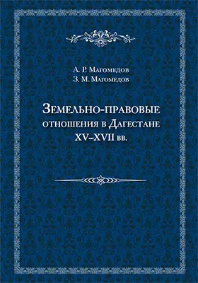Земельно-правовые отношения в Дагестане XV–XVII вв.: монография