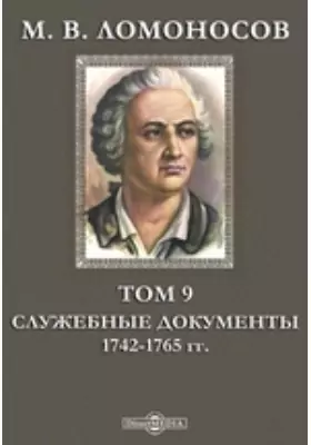 М. В. Ломоносов 1742-1765 гг
