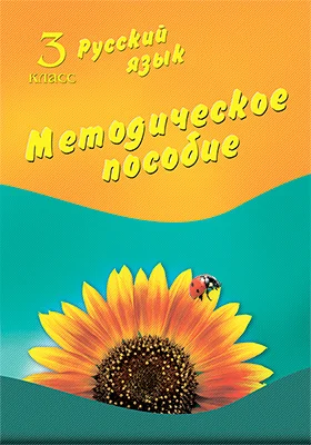 Русский язык. 3 класс