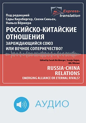 Российско-китайские отношения: зарождающийся союз или вечное соперничество? = Russia-China Relations: Emerging Alliance or Eternal Rivals?: краткое содержание всех глав книги и полный перевод одной главы: научное аудиоиздание