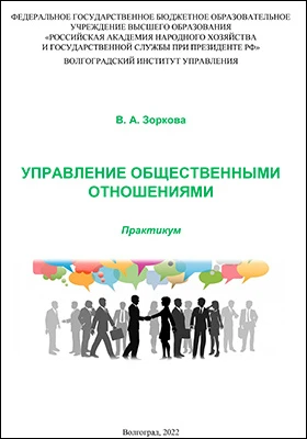 Управление общественными отношениями