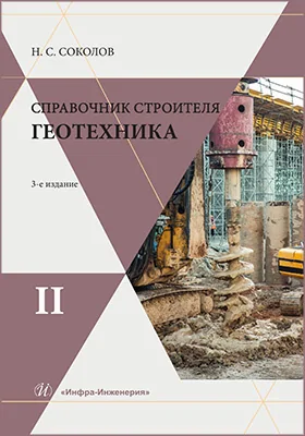 Справочник строителя. Геотехника