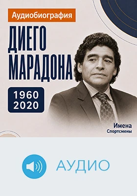Диего Марадона: аудиобиография: историко-документальное аудиоиздание