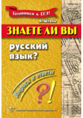 Знаете ли вы русский язык? Вопросы и ответы