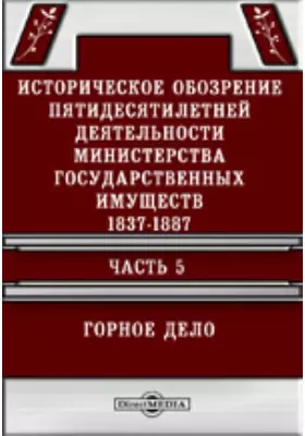 Историческое обозрение пятидесятилетней деятельности Министерства государственных имуществ. 1837-1887