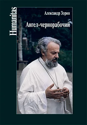 Ангел-чернорабочий