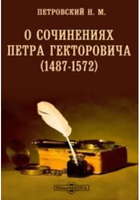 О сочинениях Петра Гекторовича (1487-1572)