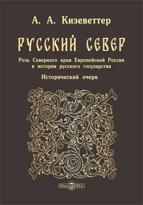 Русский Север