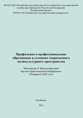 Профильное и профессиональное образование в условиях современного поликультурного пространства