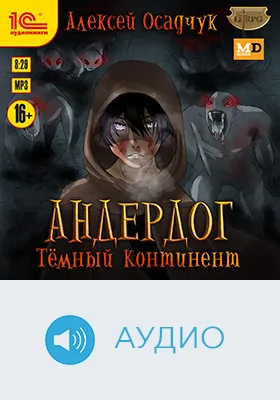 Андердог. Тёмный континент: художественное аудиоиздание