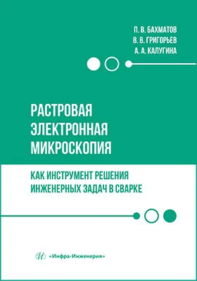 Растровая электронная микроскопия как инструмент решения инженерных задач в сварке