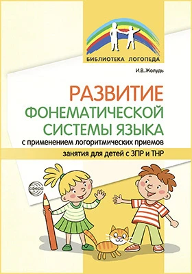 Развитие фонематической системы языка