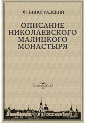 Описание Николаевского Малицкого монастыря