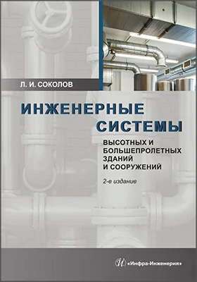 Инженерные системы высотных и большепролетных зданий и сооружений