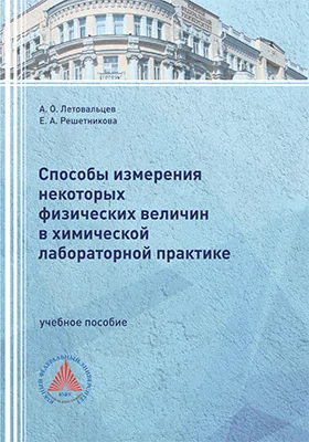 Способы измерения некоторых физических величин в химической лабораторной практике