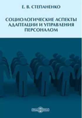 Социологические аспекты адаптации и управления персоналом: сборник статей: сборник научных трудов