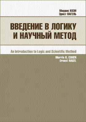 Введение в логику и научный метод: учебник