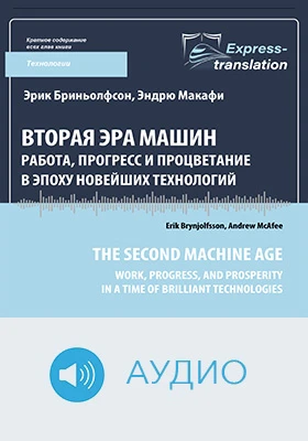 Вторая эра машин: работа, прогресс и процветание в эпоху новейших технологий: краткое содержание всех глав книги: научно-популярное аудиоиздание