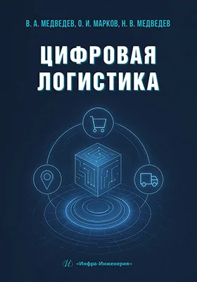 Цифровая логистика