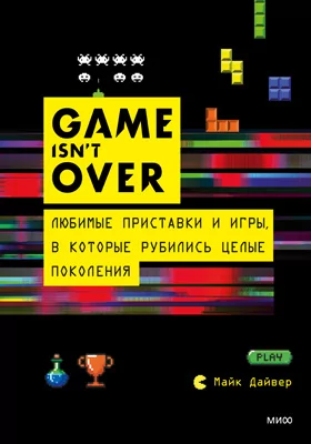Game isn’t Over: любимые приставки и игры, в которые рубились целые поколения: популярное издание