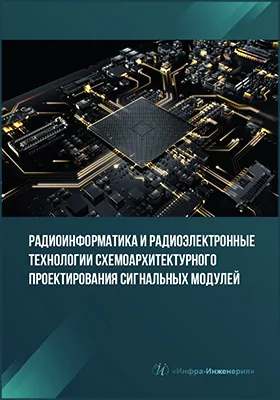 Радиоинформатика и радиоэлектронные технологии схемоархитектурного проектирования сигнальных модулей