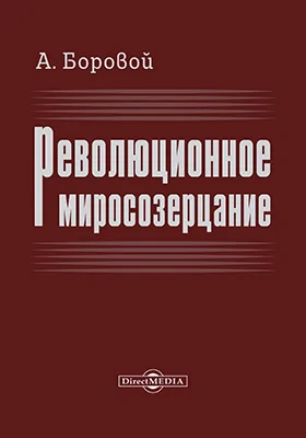 Революционное миросозерцание