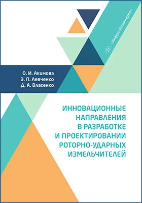 Инновационные направления в разработке и проектировании роторно-ударных измельчителей