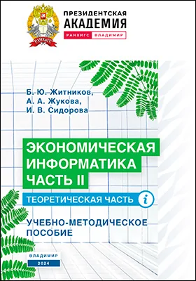 Экономическая информатика