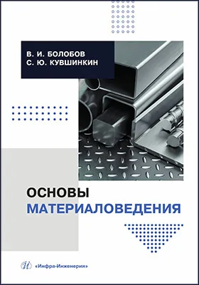 Основы материаловедения: учебник