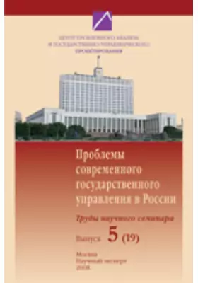 Проблемы современного государственного управления в России