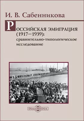 Российская эмиграция (1917–1939)
